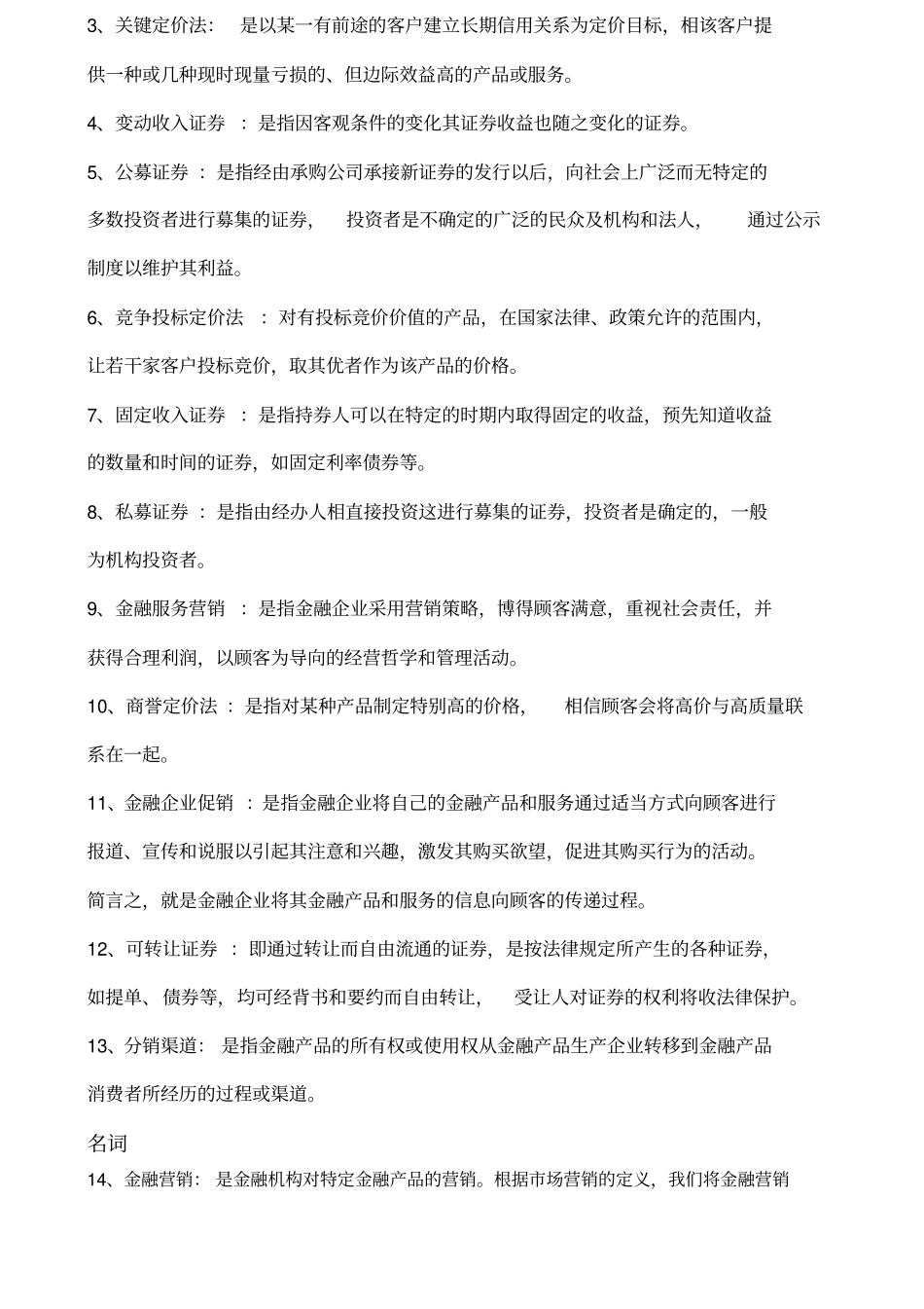 金融营销简答论述名词解释_第3页