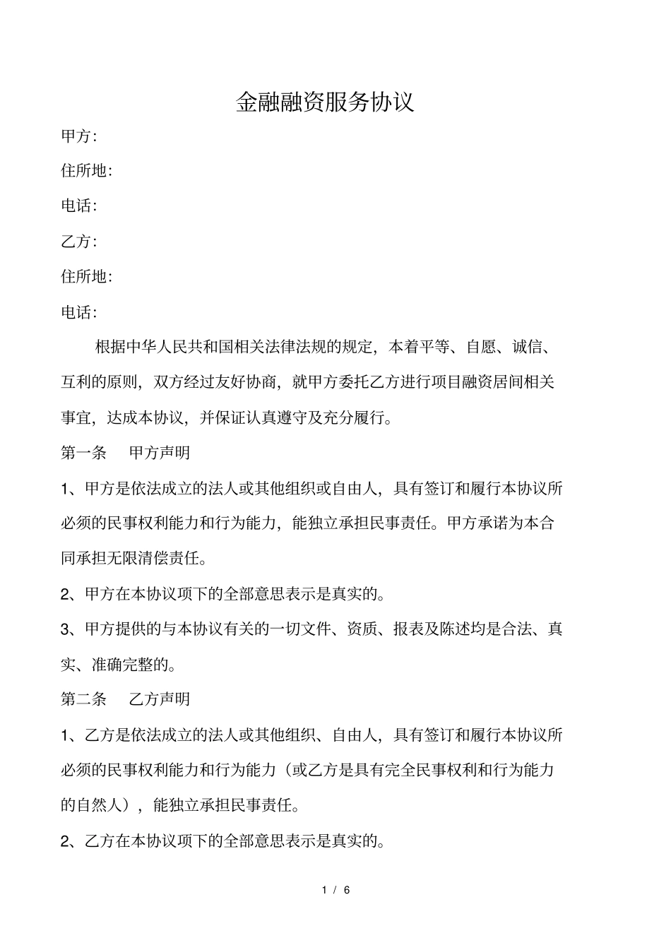 金融融资服务协议20181_第1页