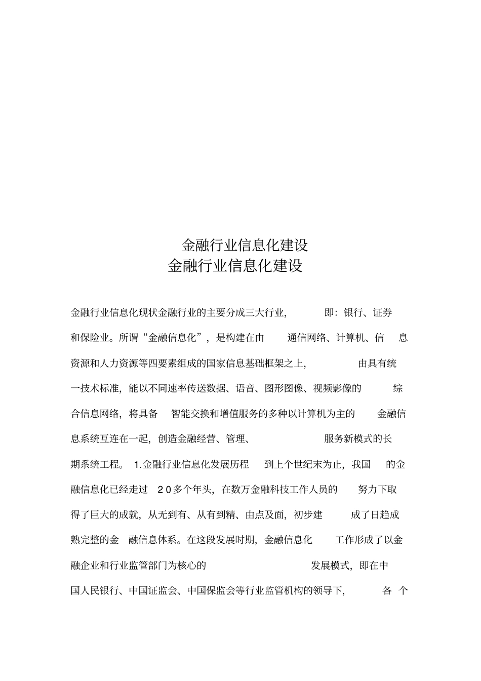 金融行业信息化建设_第1页