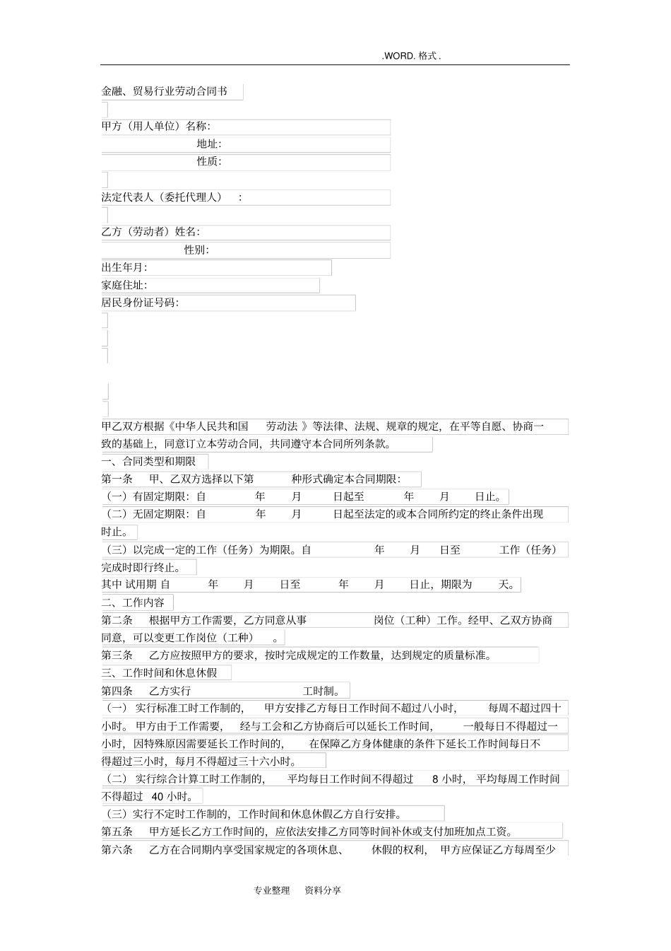 金融行业劳动合同模板范本_第1页