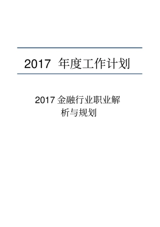 金融行业职业解析与规划