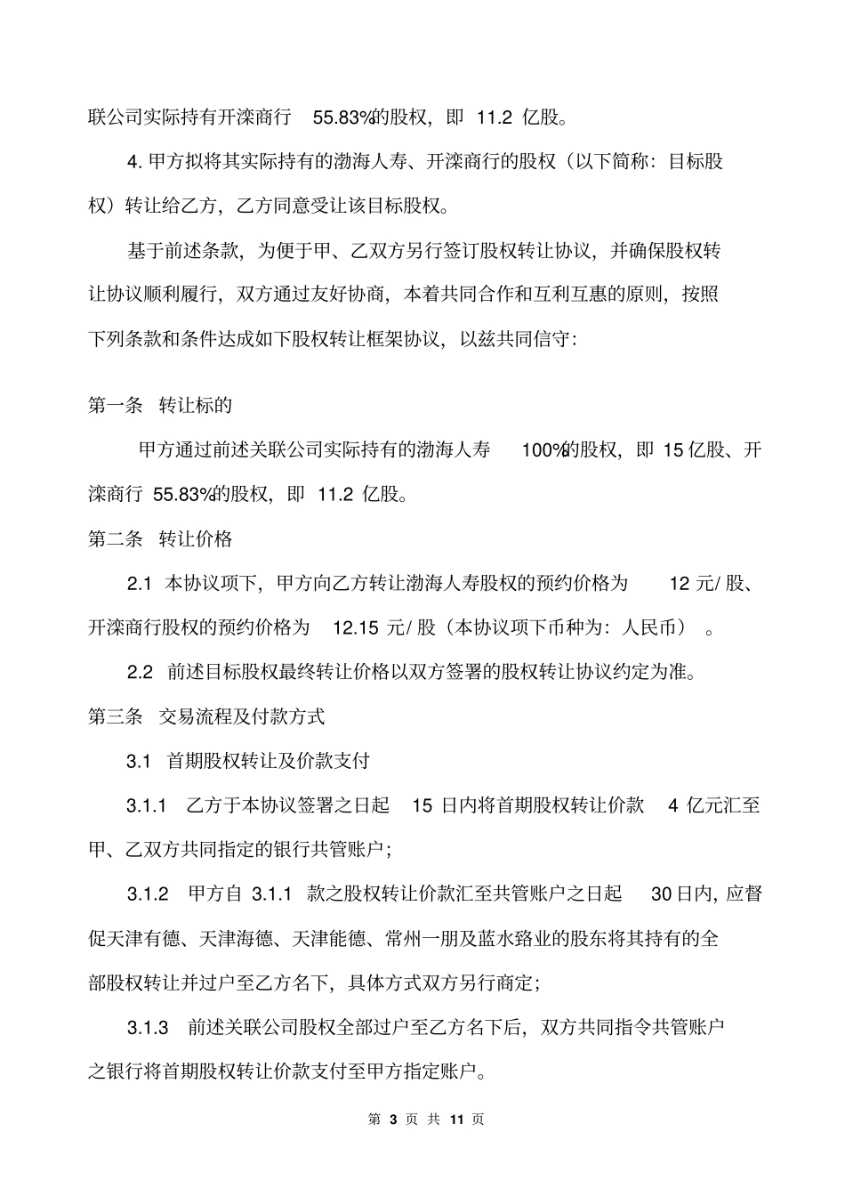 金融行业股权转让框架协议范本11p_第3页