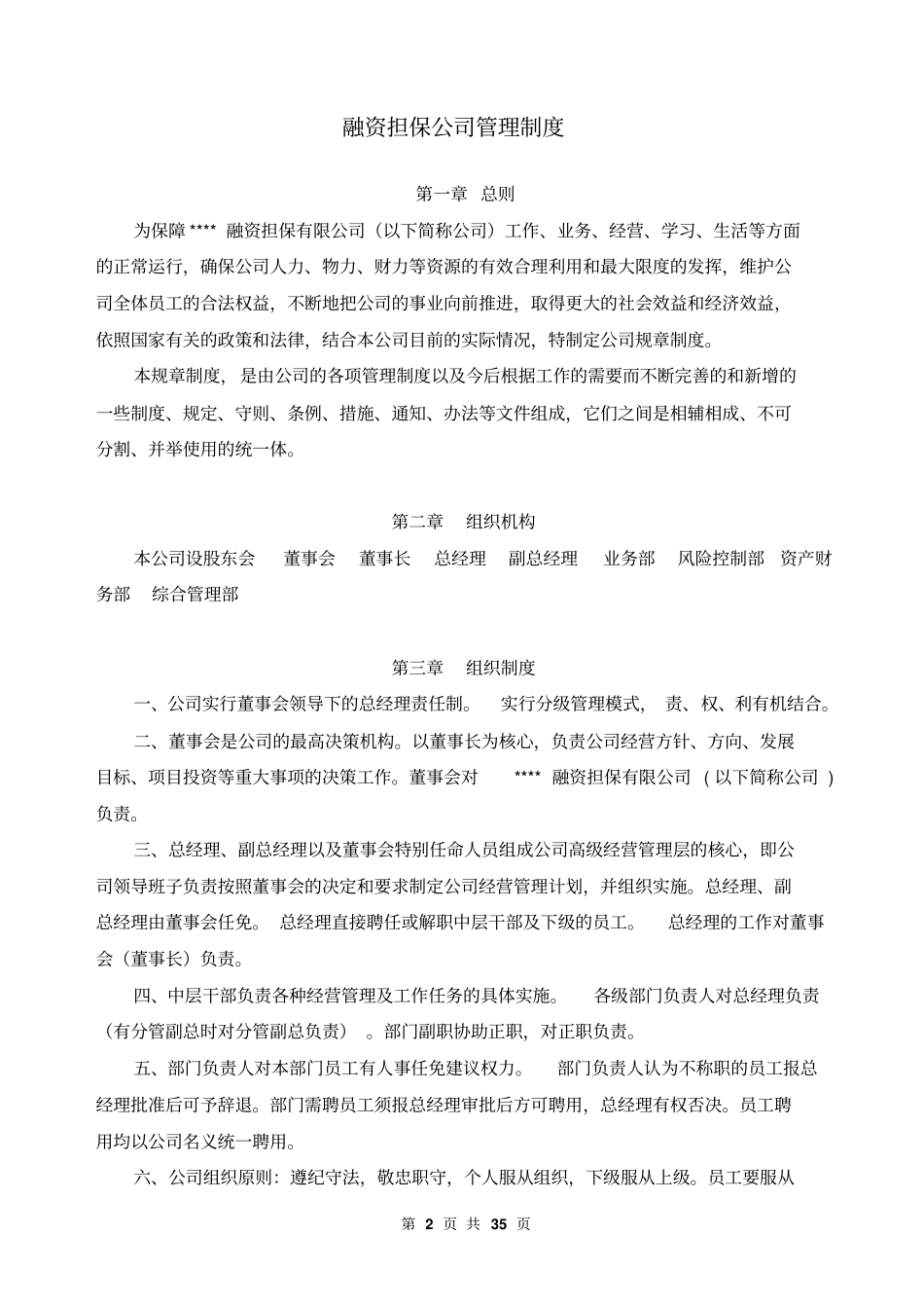 金融行业融资担保公司管理制度-范文32_第2页