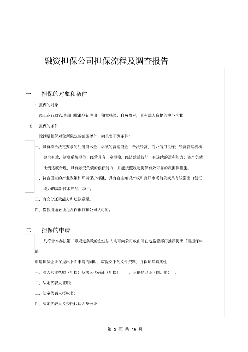金融行业融资担保公司担保流程及调查报告14_第2页