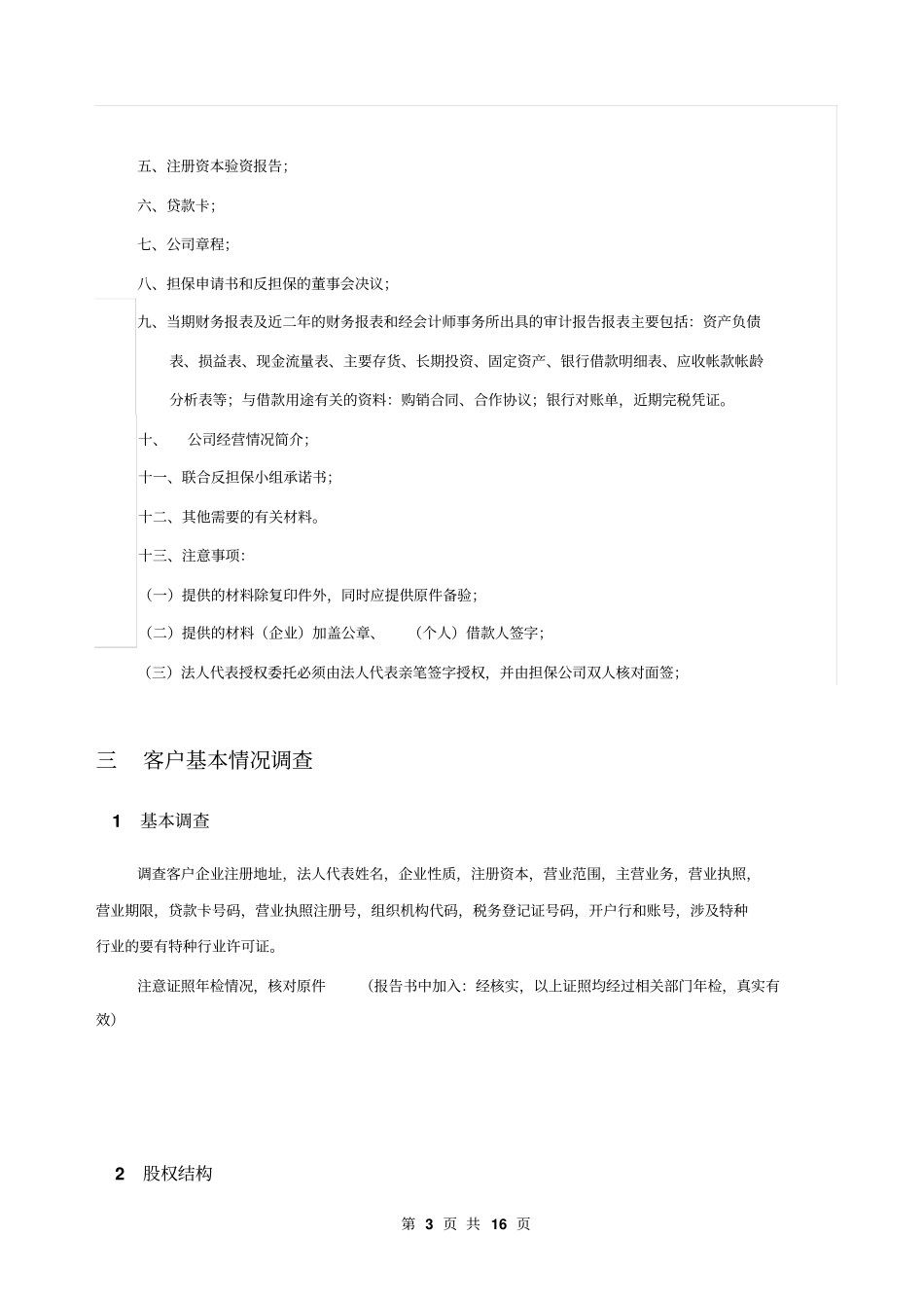 金融行业融资担保公司担保流程及调查报告14_第3页