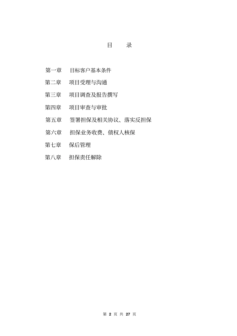 金融行业融资担保业务操作手册25_第2页