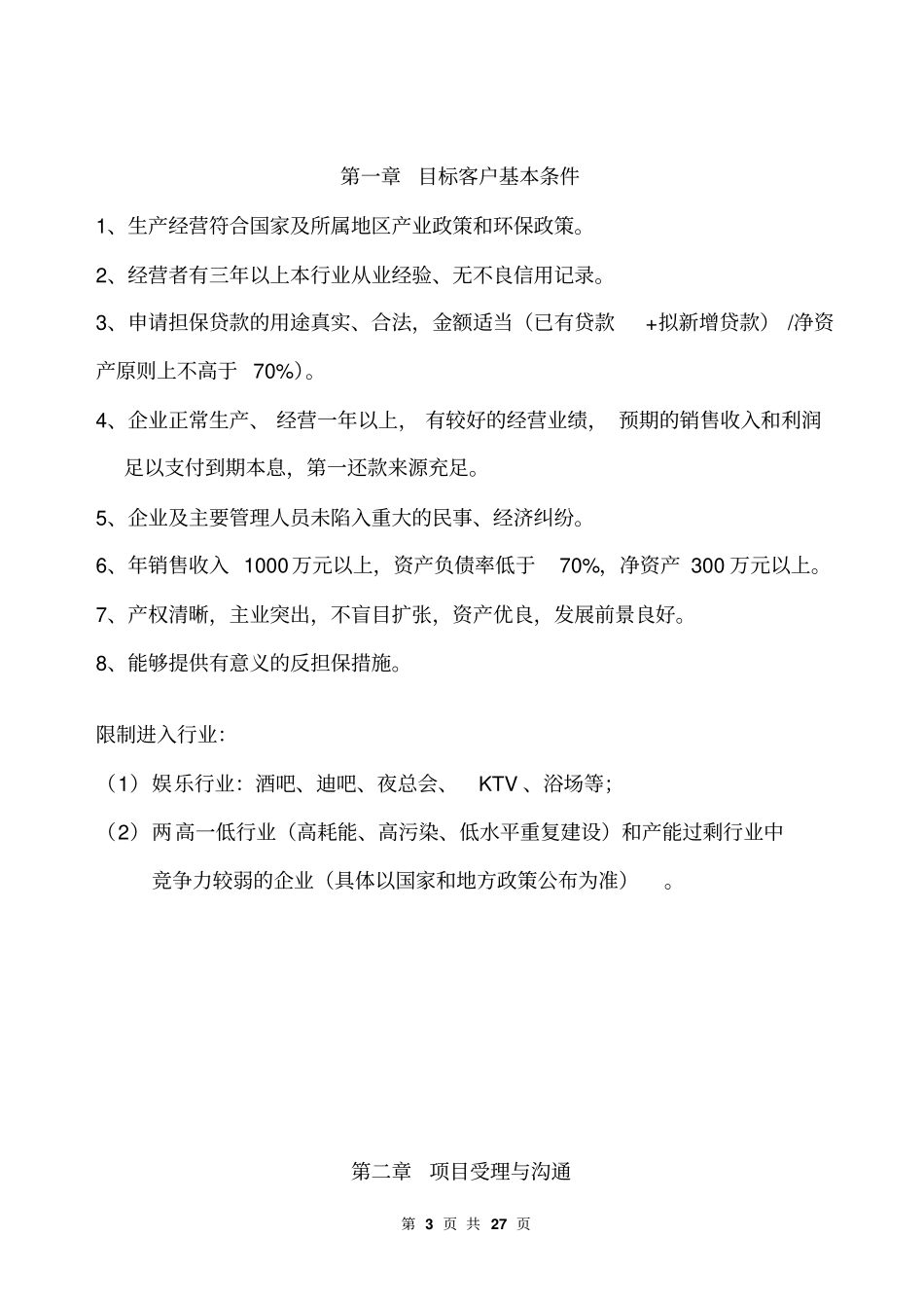 金融行业融资担保业务操作手册25_第3页
