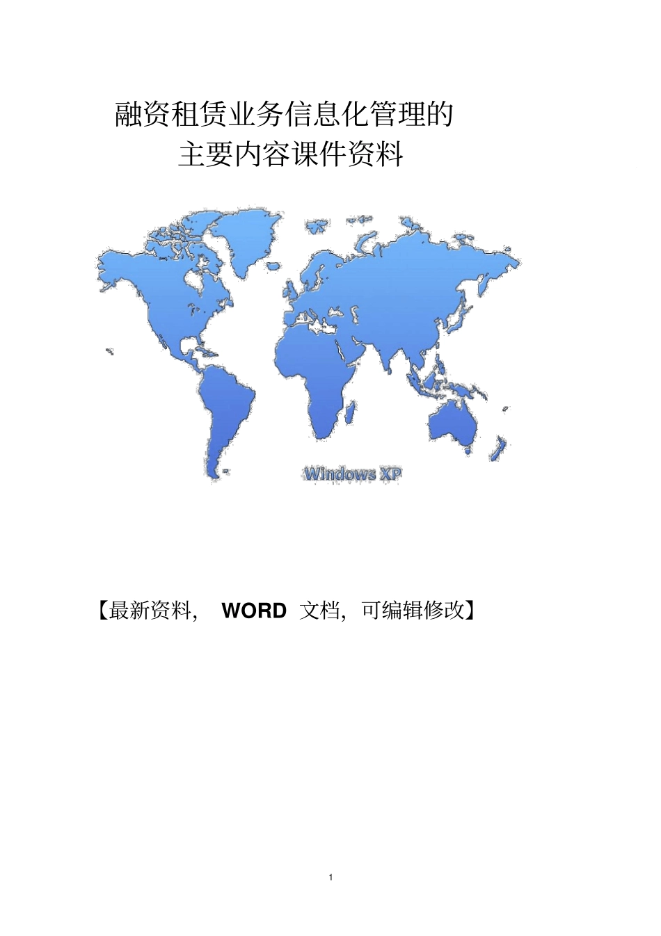 金融行业融资租赁业务信息化管理的主要内容课件资料61p_第1页