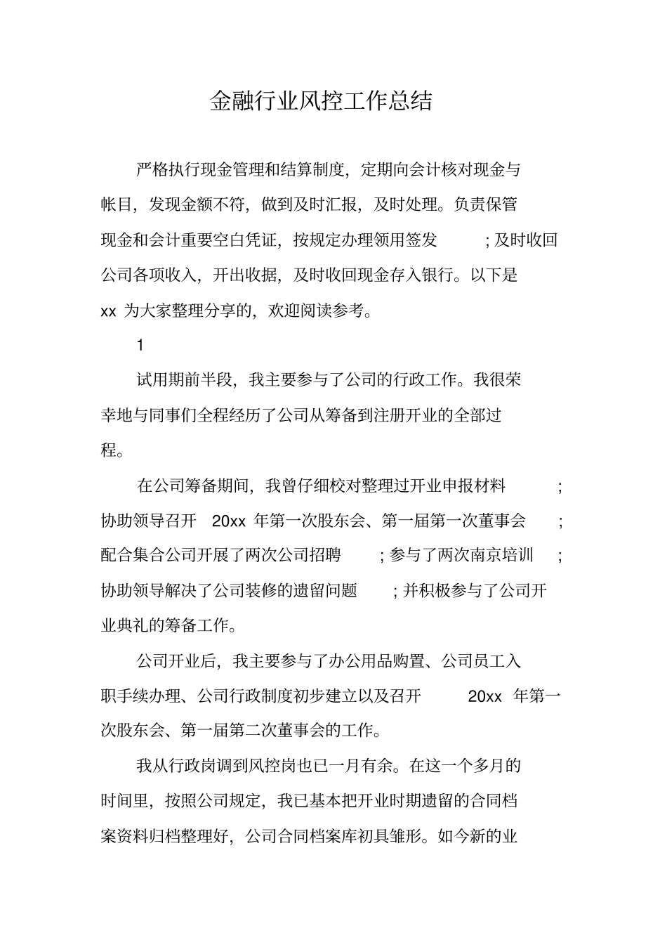 金融行业风控工作总结_第1页