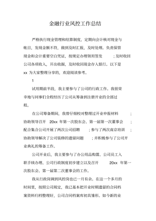 金融行业风控工作总结