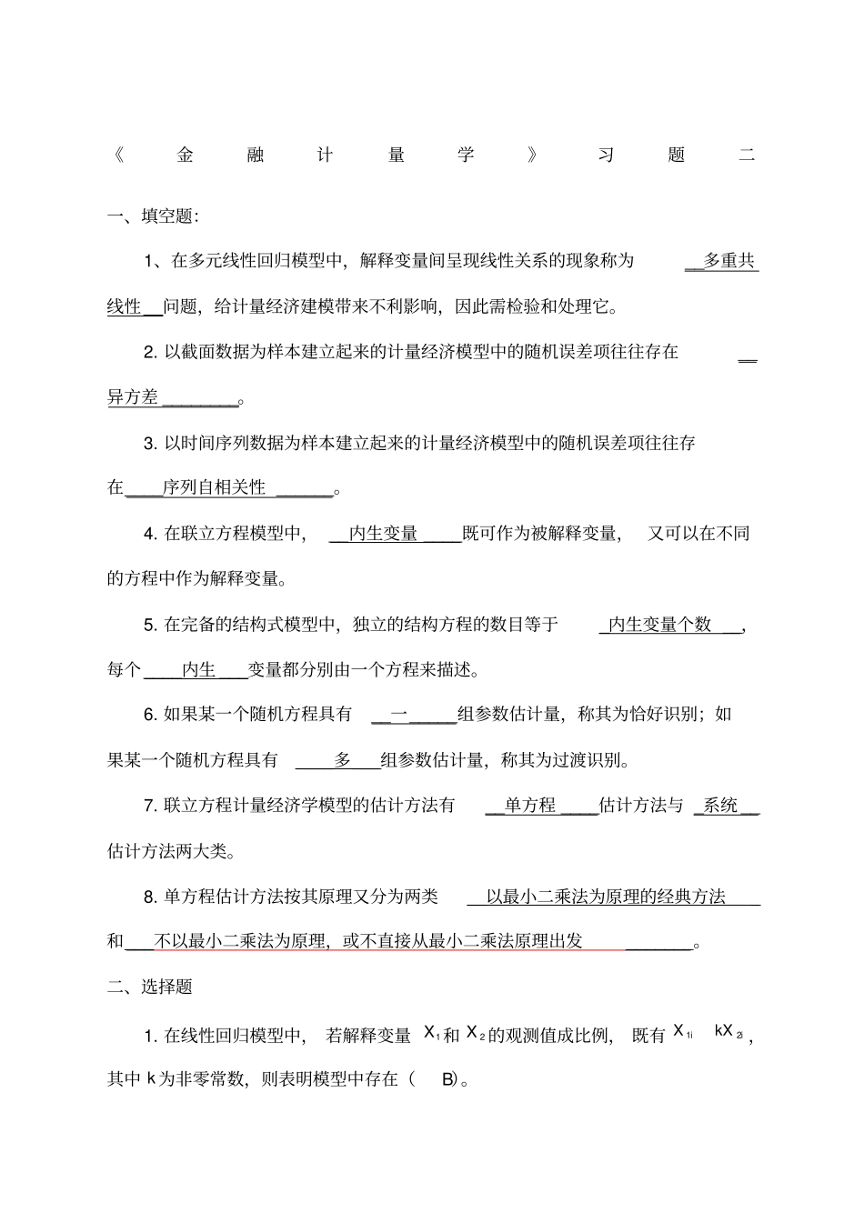 金融计量学习题答案_第1页