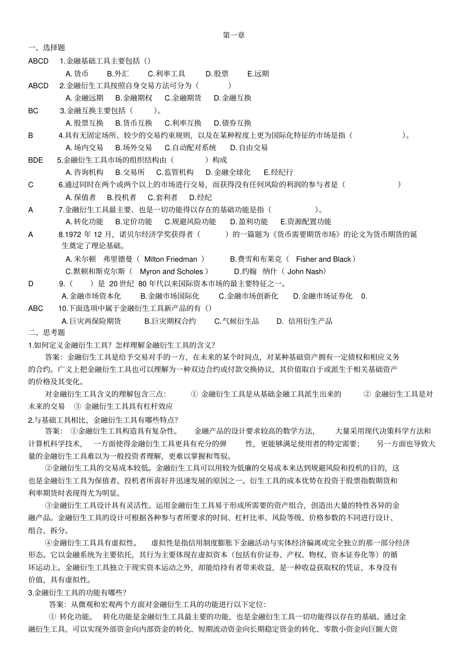 金融衍生工具选择题_第1页