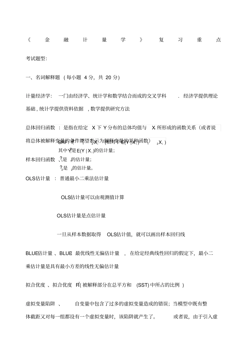 金融计量学复习重点及答案_第1页