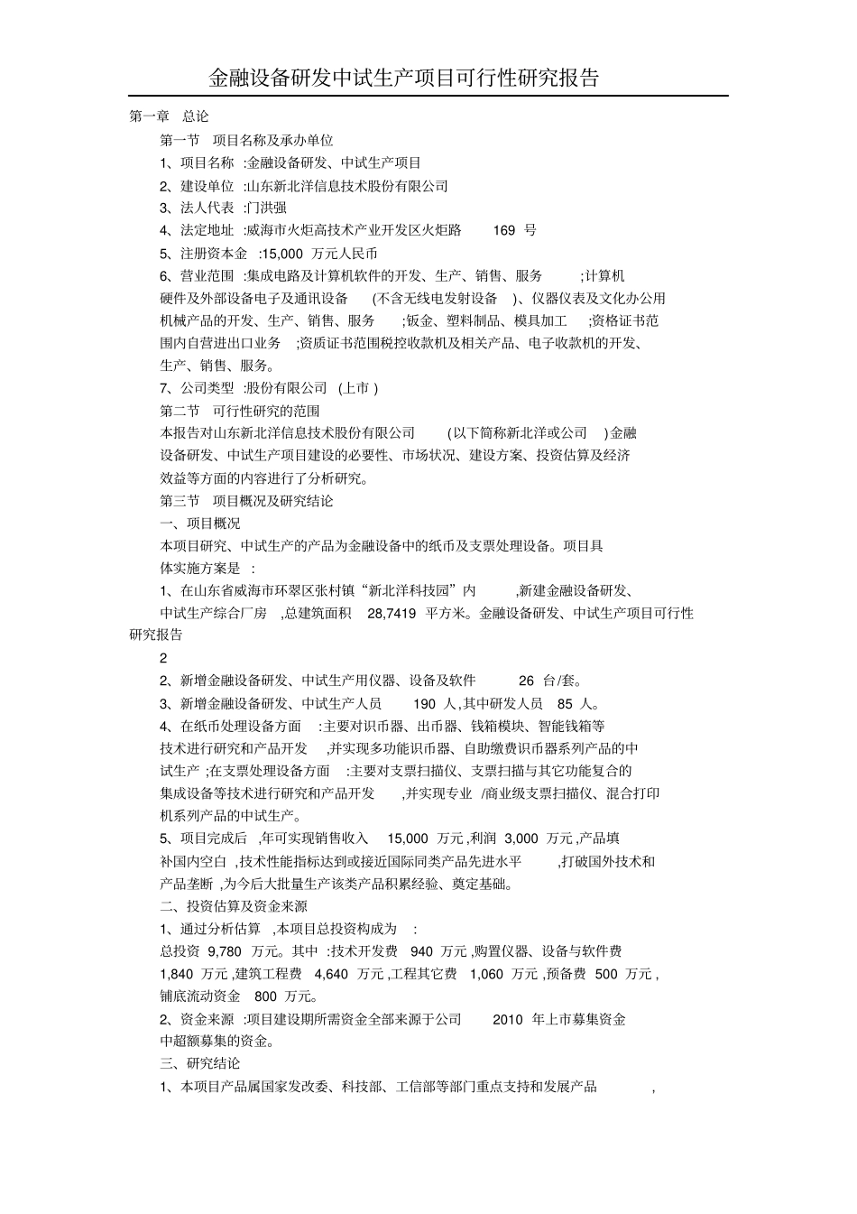 金融设备研发中试生产项目可行性研究报告_第2页