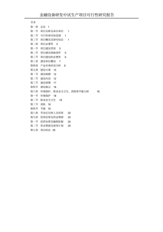 金融设备研发中试生产项目可行性研究报告