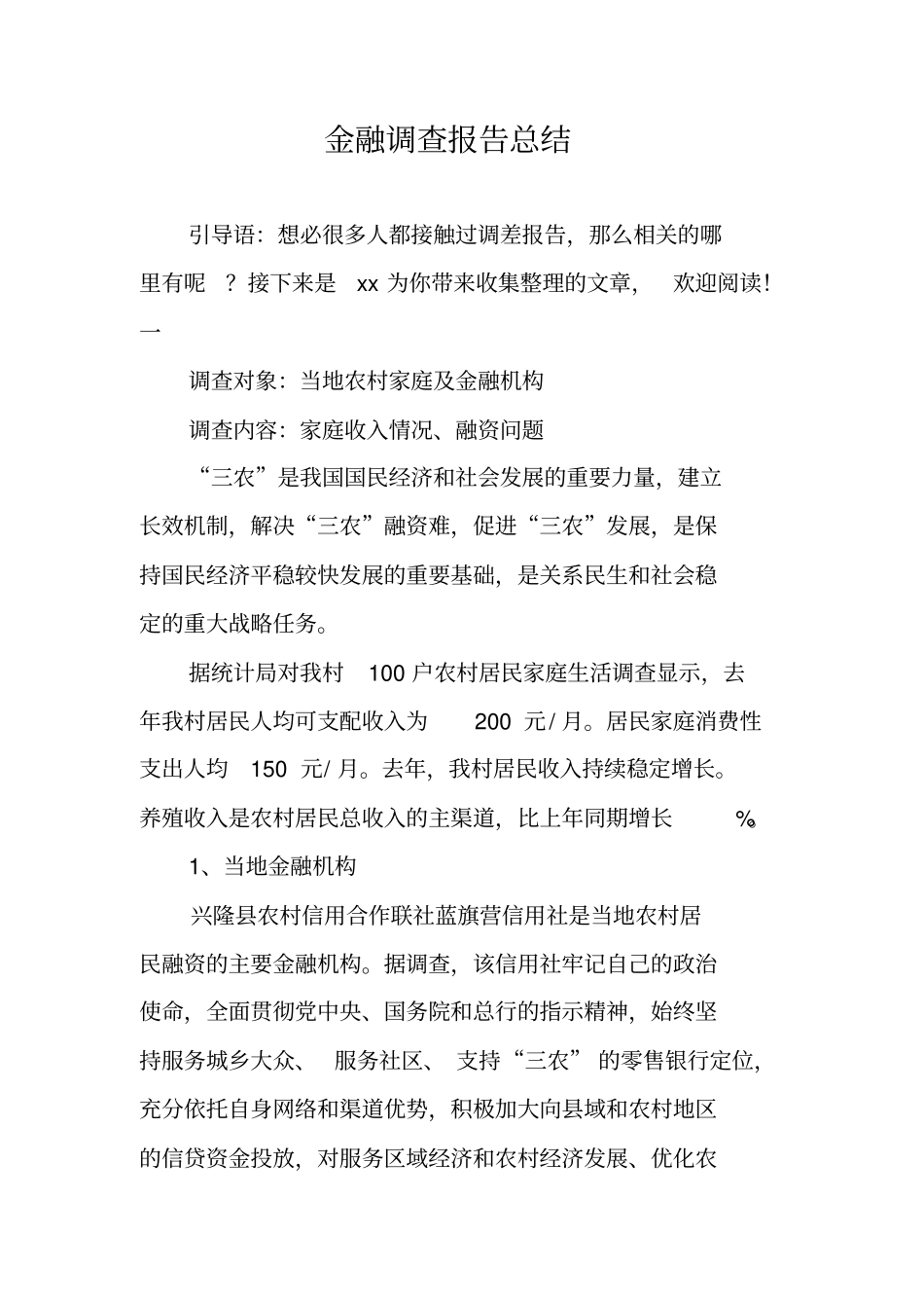金融调查报告总结_第1页