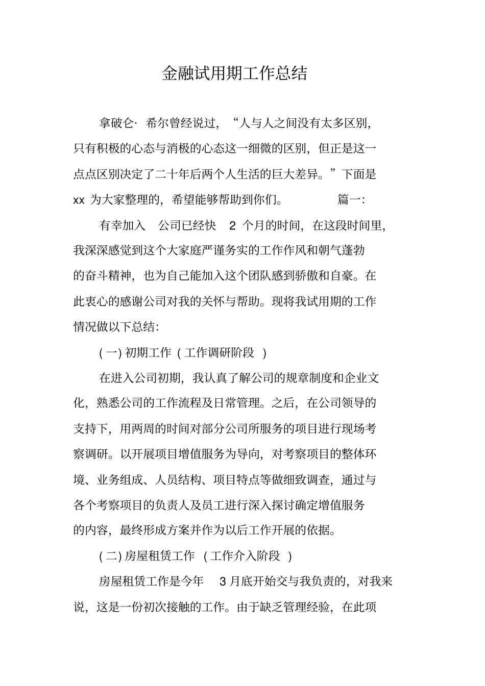 金融试用期工作总结_第1页