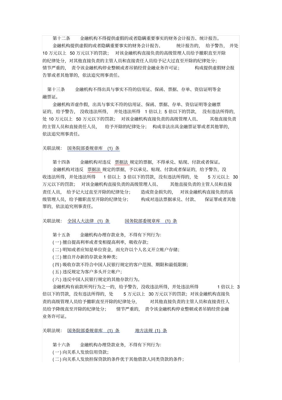 金融违法行为处罚条例_第3页