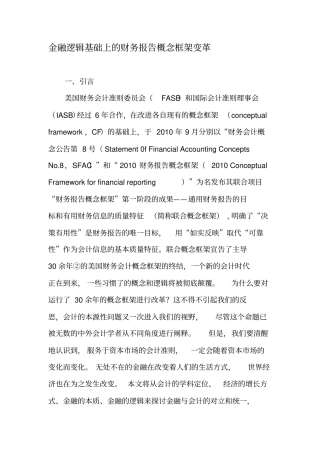 金融逻辑基础上的财务报告概念框架变革-文档
