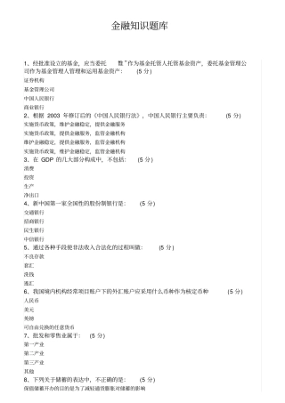 金融重点知识题库
