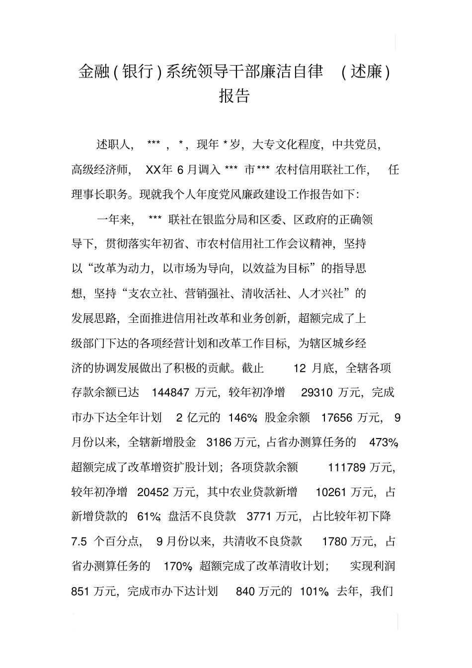 金融银行系统领导干部廉洁自律述廉报告_第1页