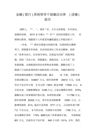 金融银行系统领导干部廉洁自律述廉报告