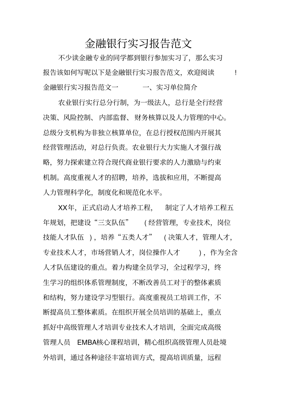 金融银行实习报告范文_第1页