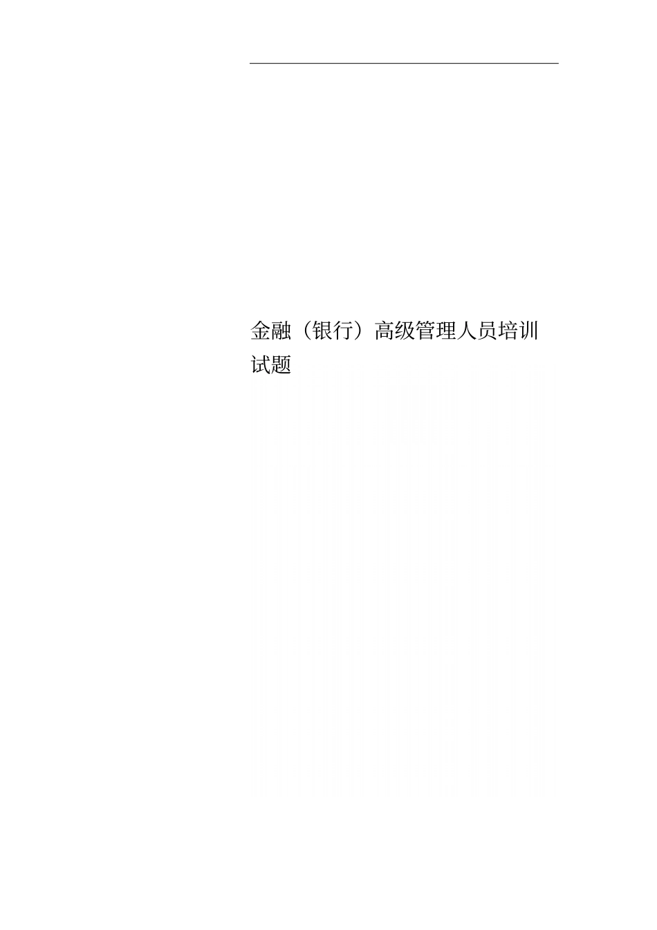 金融银行高级管理人员培训试题_第1页