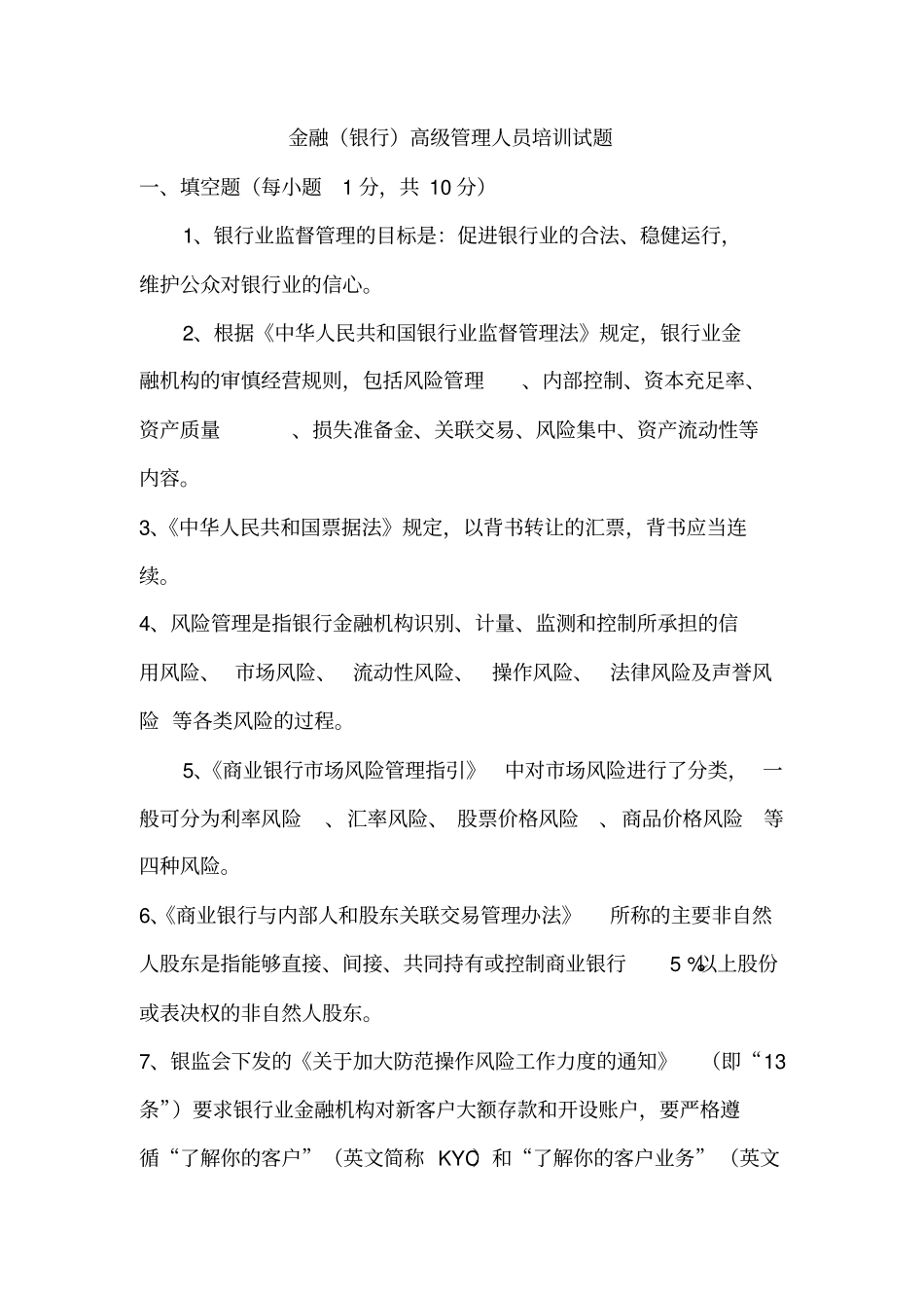 金融银行高级管理人员培训试题_第2页
