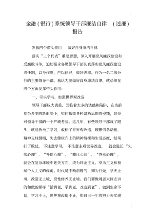 金融银行系统领导干部廉洁自律述廉报告_1