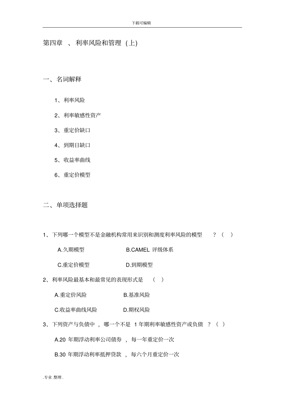 金融风险管理习题集_第1页