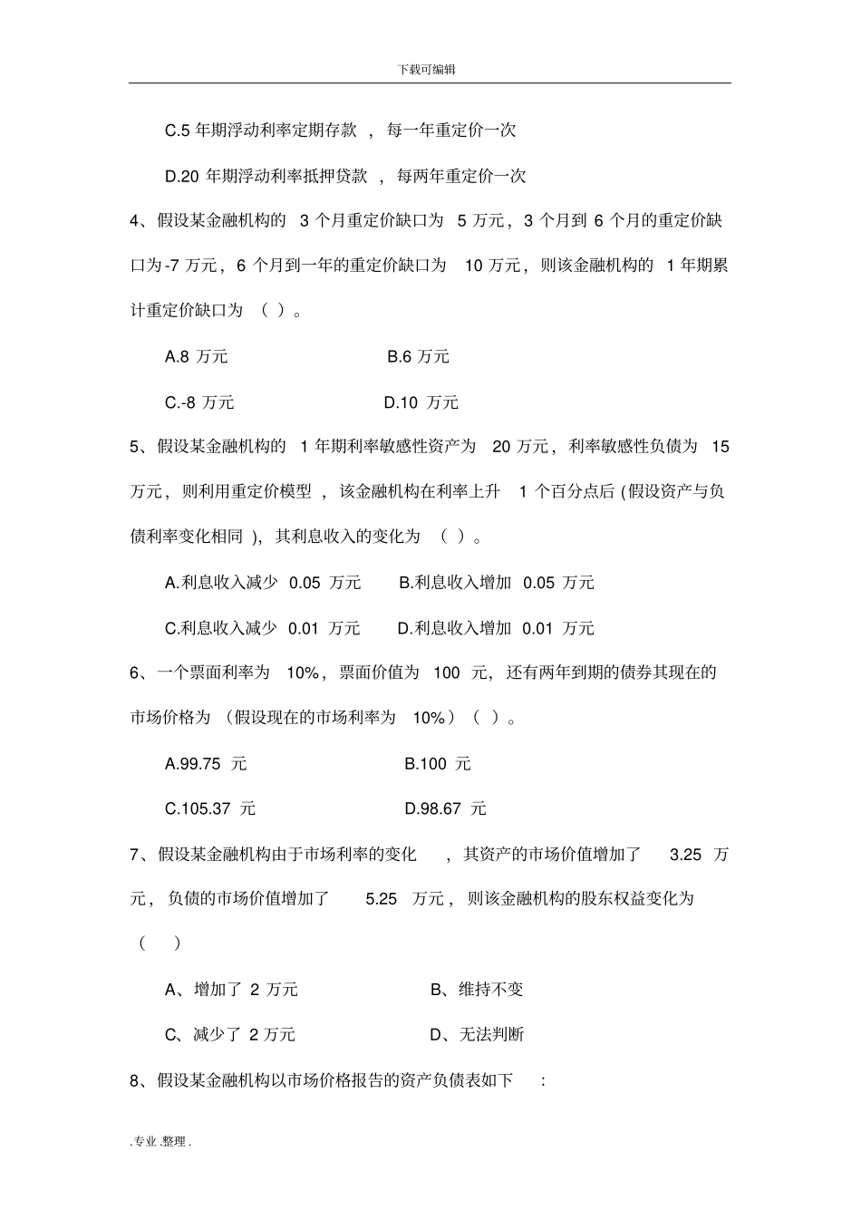 金融风险管理习题集_第2页