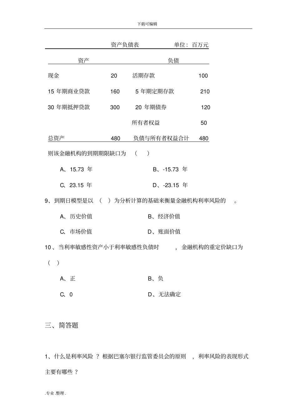 金融风险管理习题集_第3页
