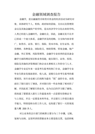 金融领域调查报告