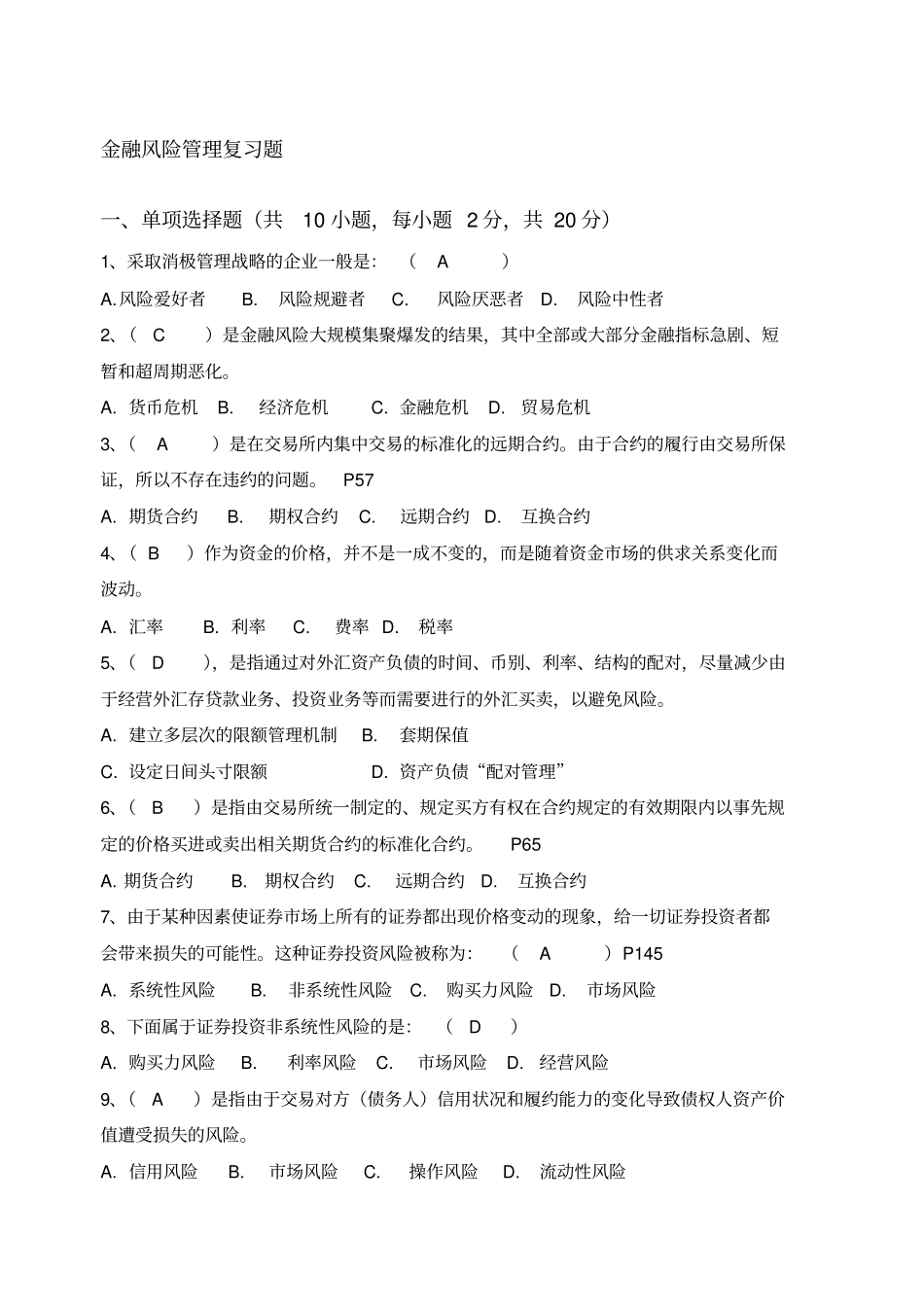 金融风险管理复习题有大题答案_第1页