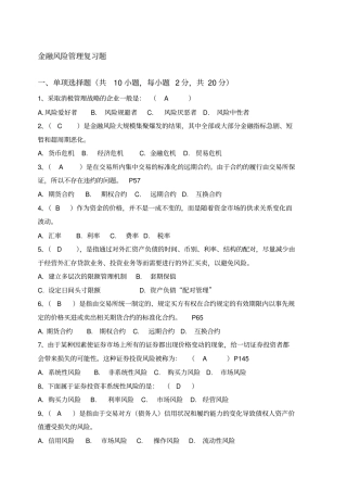 金融风险管理复习题有大题答案