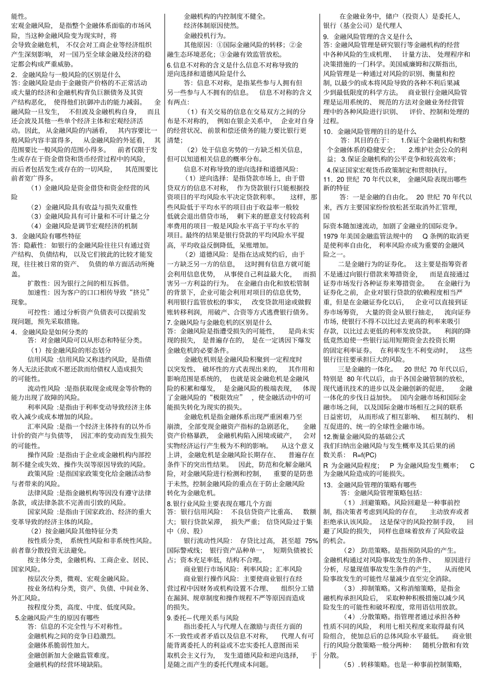 金融风险管理期末复习试题及答案_第2页