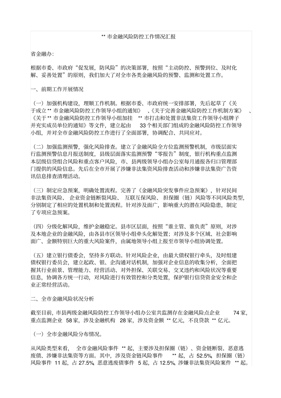 金融风险防控工作情况汇报_第1页