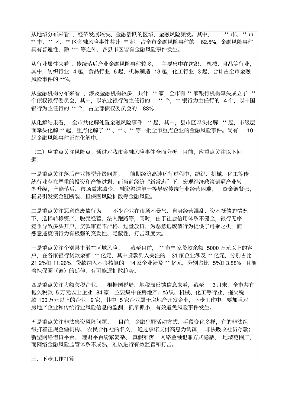 金融风险防控工作情况汇报_第2页