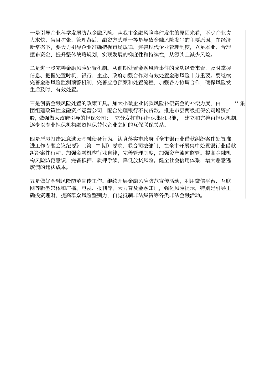 金融风险防控工作情况汇报_第3页