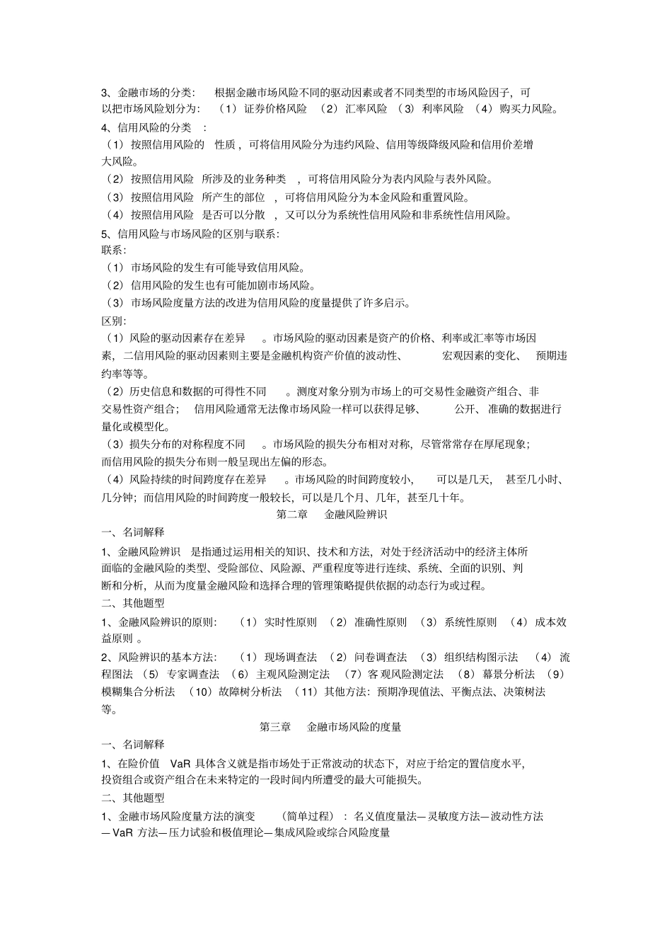 金融风险管理重点复习内容_第2页