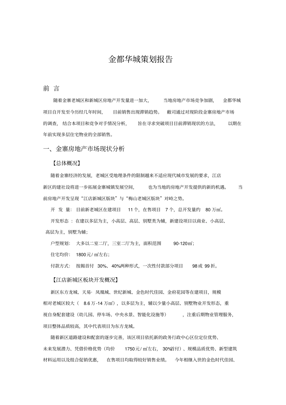 金都华城策划报告6238343_第1页