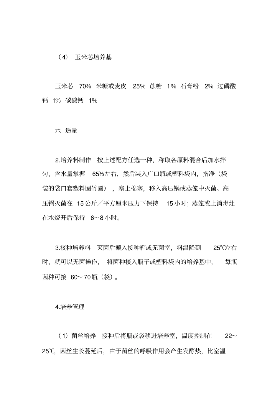 金针菇栽培技术_第2页