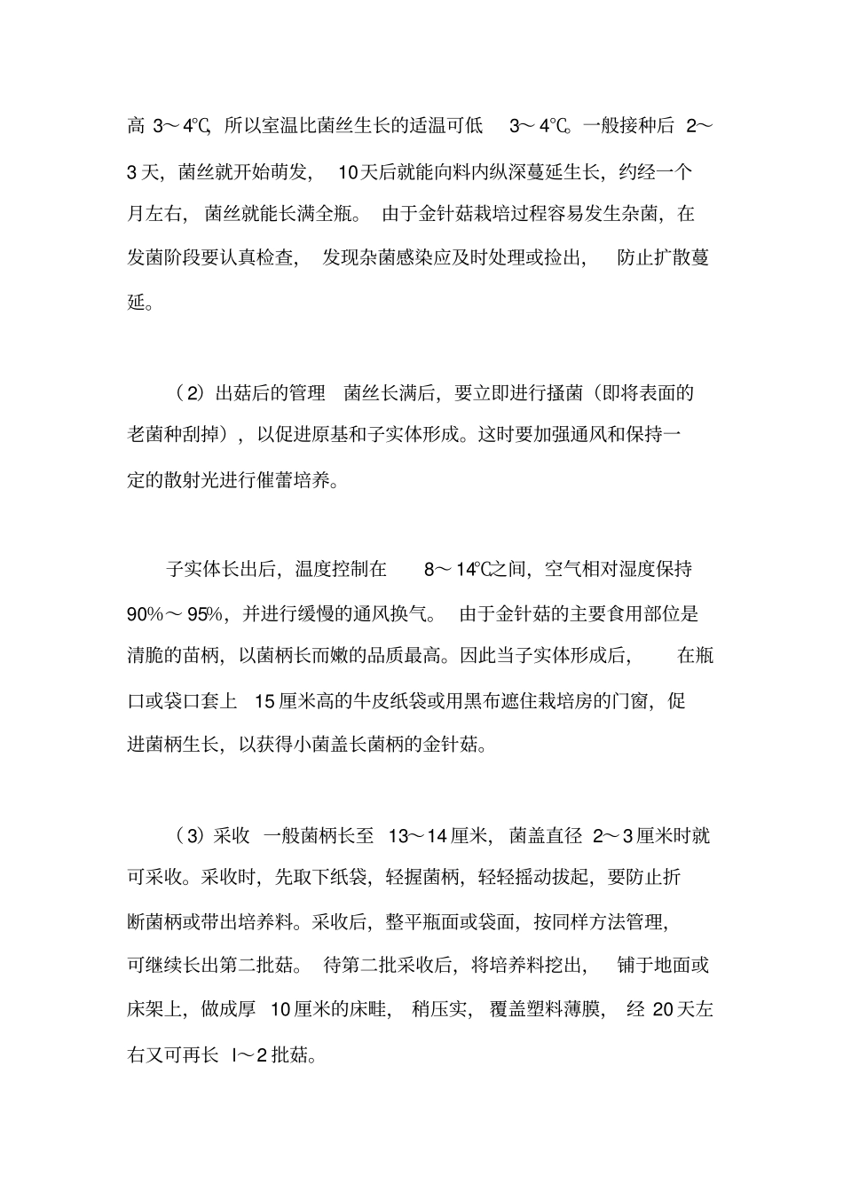 金针菇栽培技术_第3页