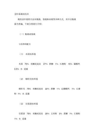 金针菇栽培技术