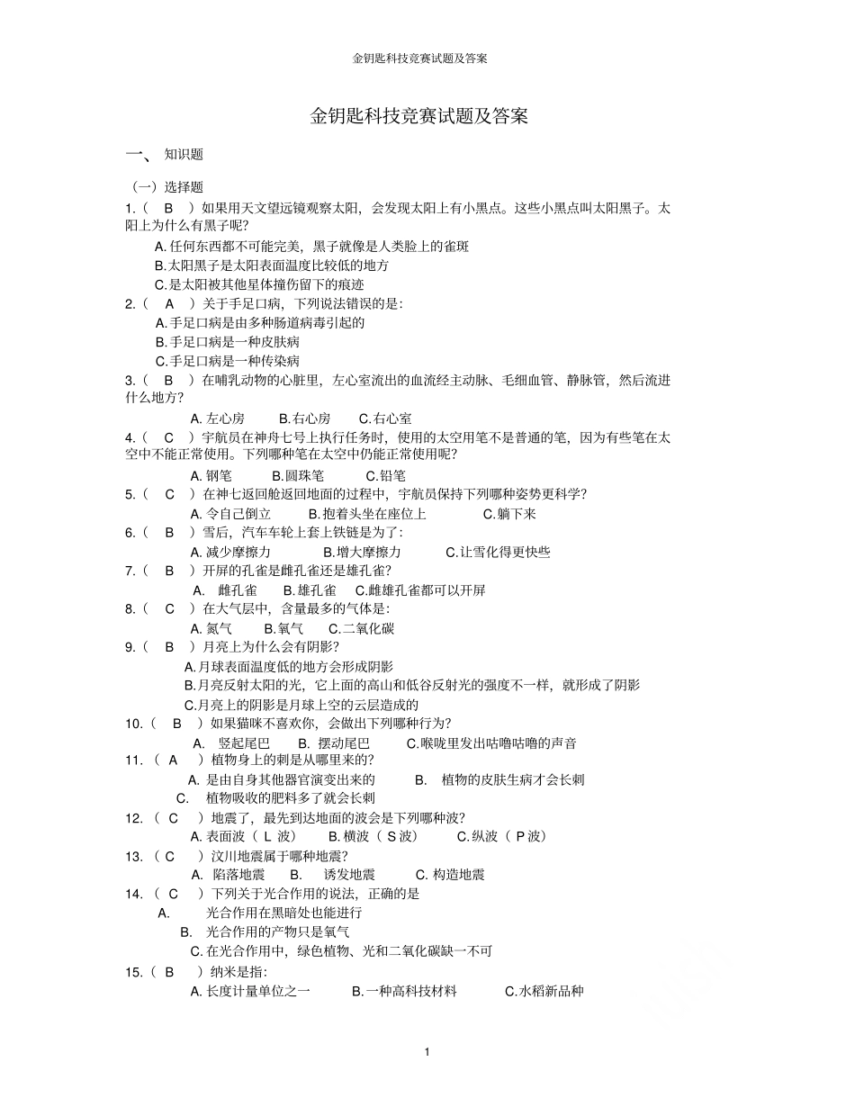 金钥匙科技竞赛试题及答案_第1页