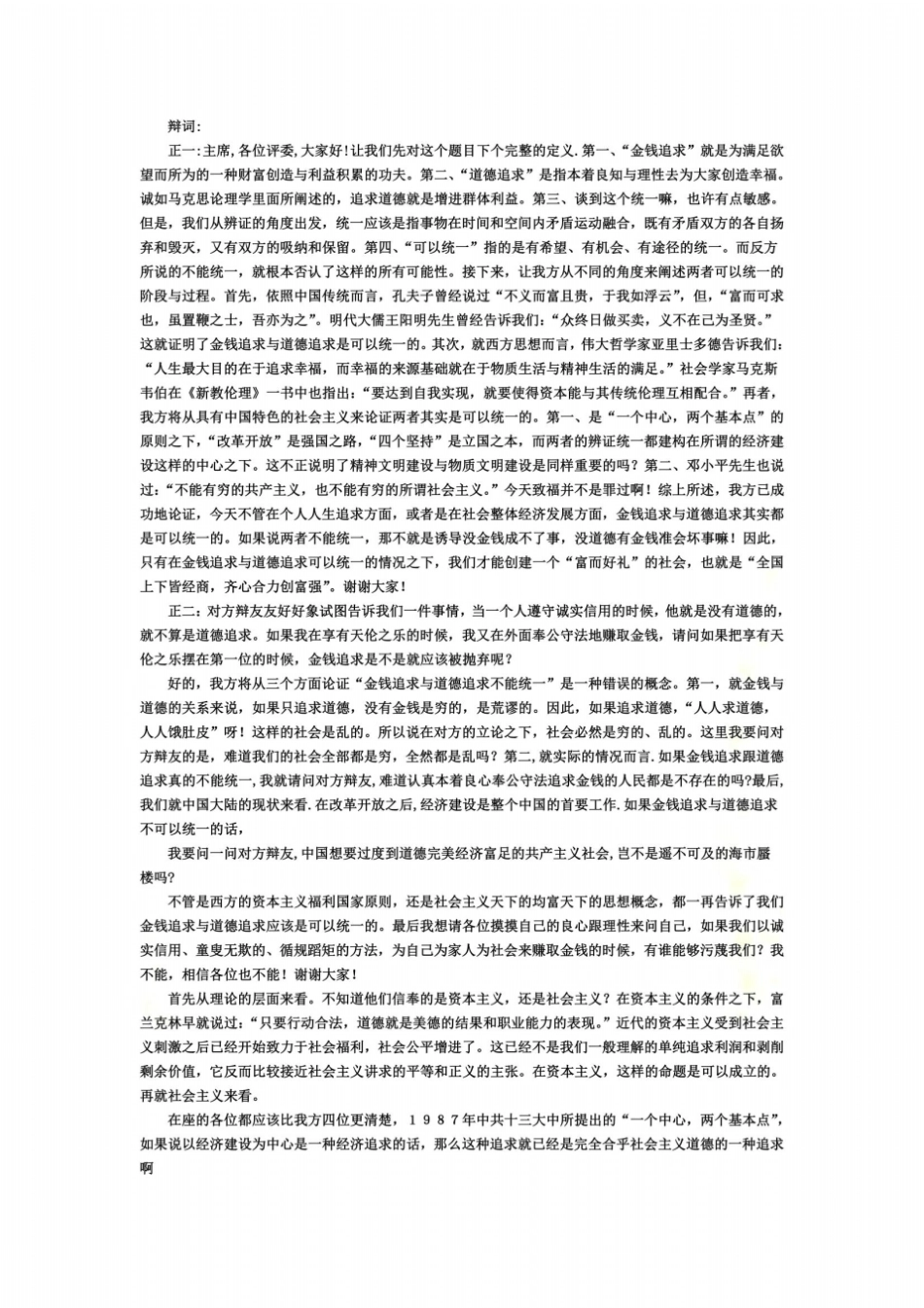 金钱利益与道德利益是否统一-辩论赛-资料_第2页