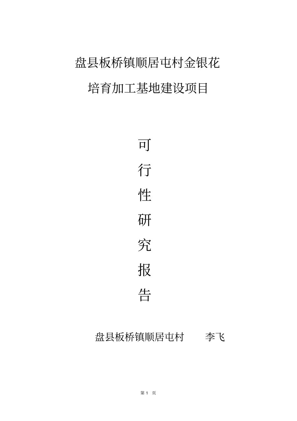 金银花培育加工基地建设项目可行性研究报告_第1页