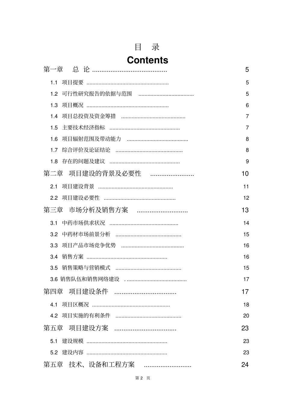 金银花培育加工基地建设项目可行性研究报告_第2页