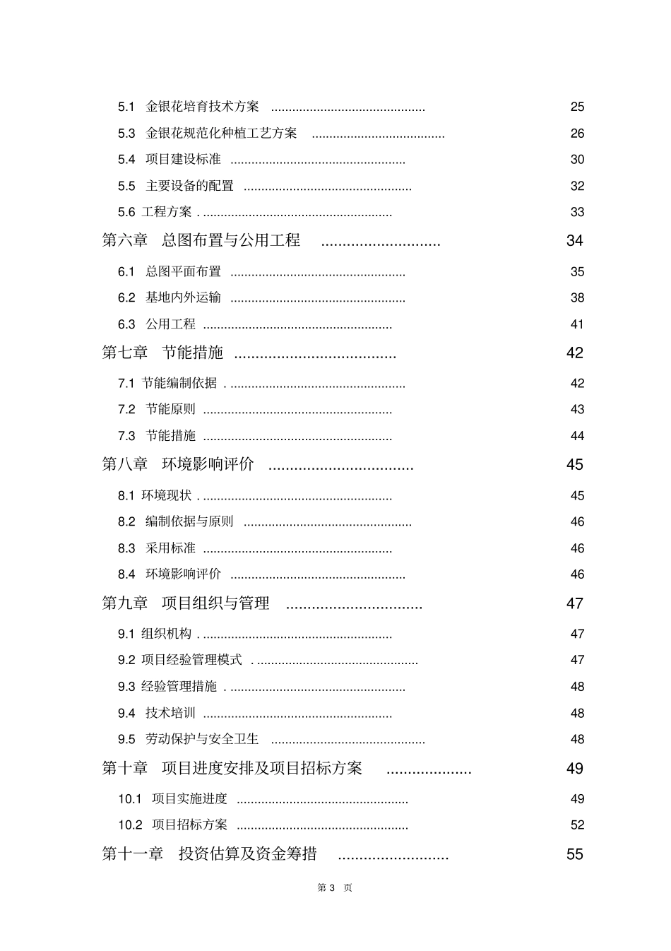 金银花培育加工基地建设项目可行性研究报告_第3页